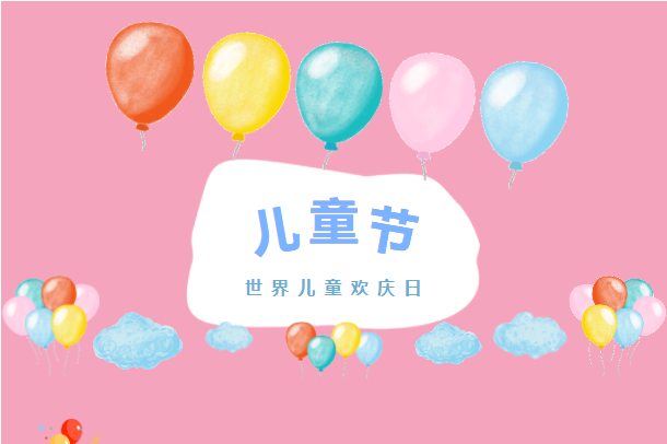 六月你好！兒童節(jié)快樂！
