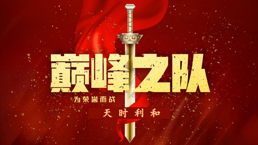 眾心齊力，超越巔峰！天時利和團建活動圓滿收官！