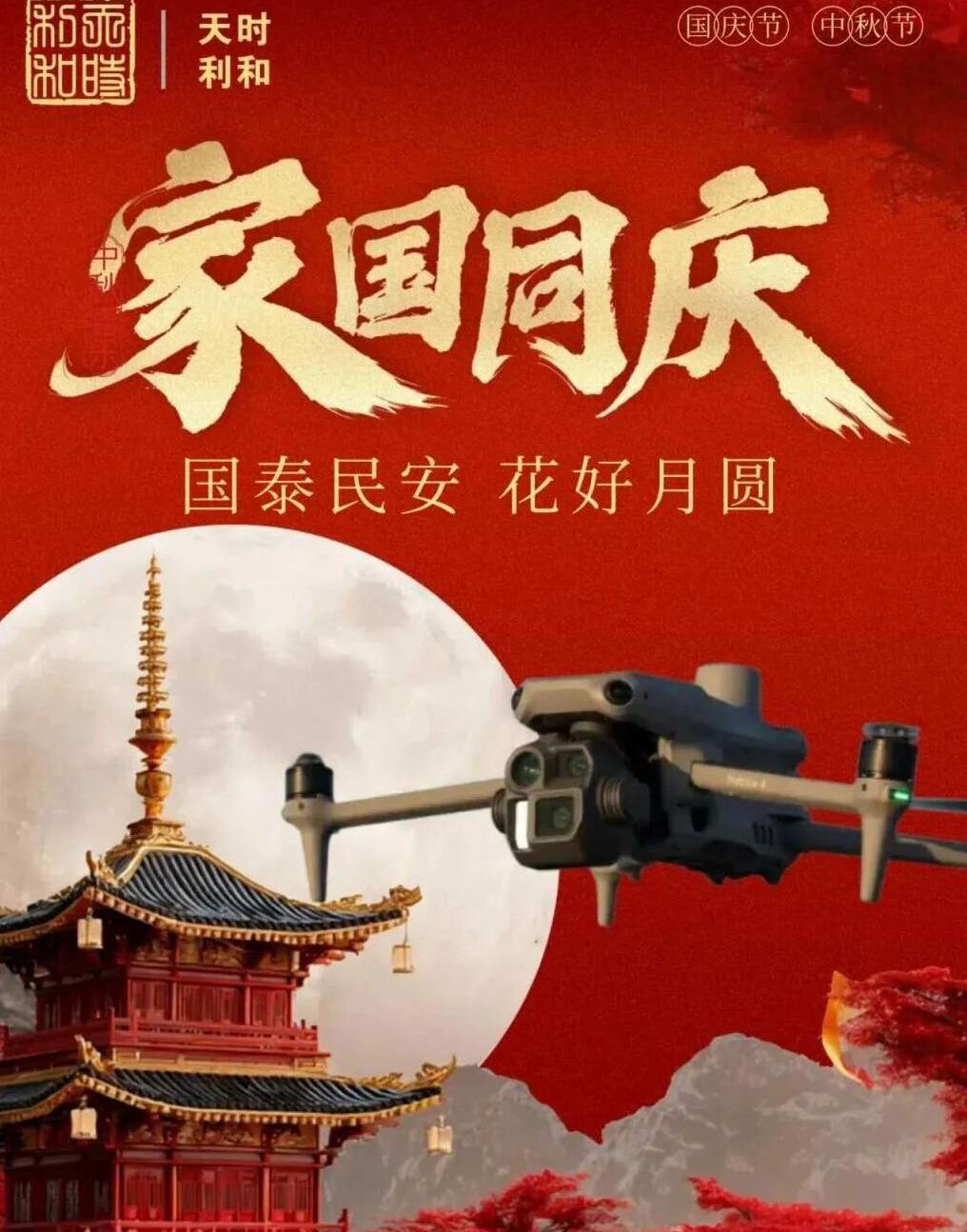 家國同慶，月圓人安