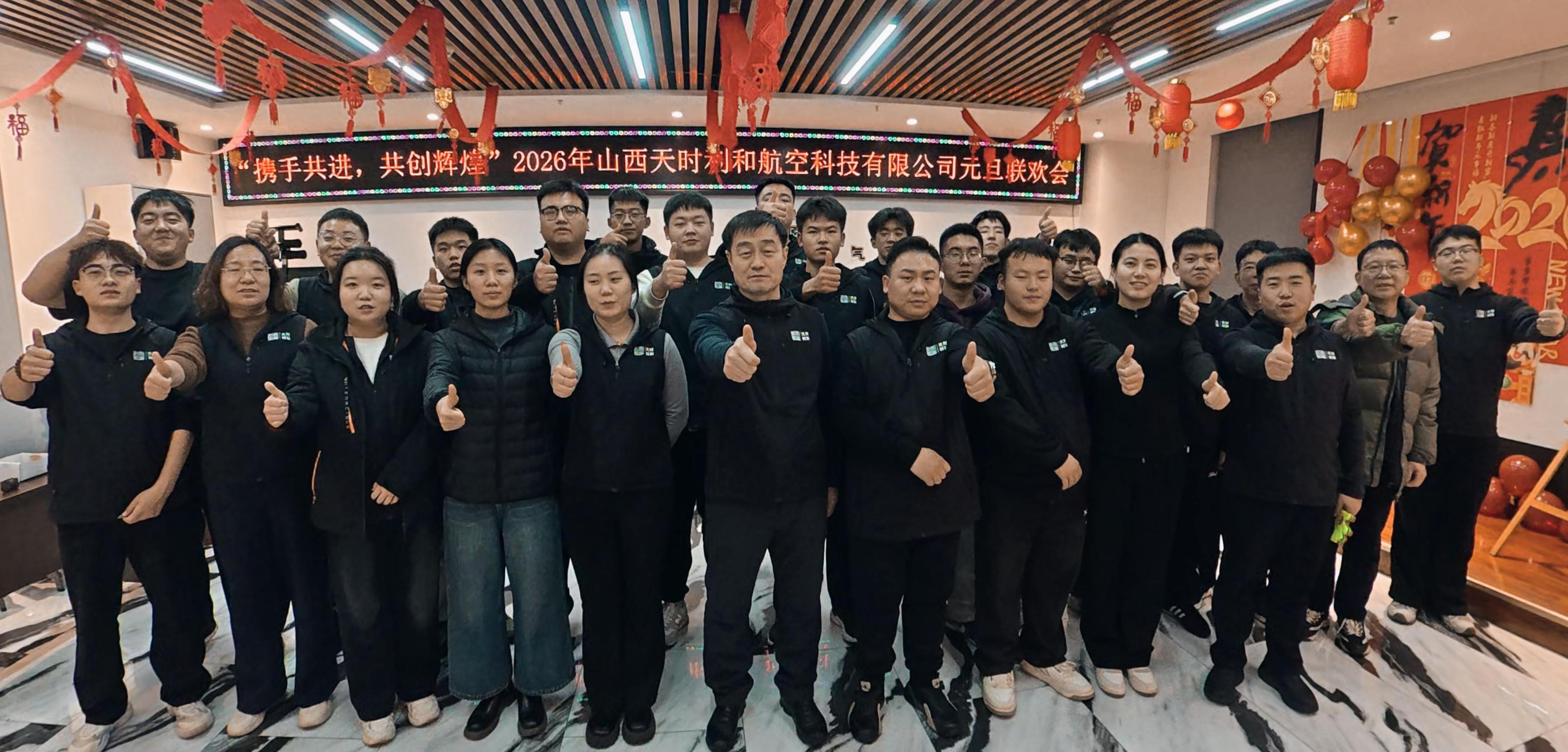 山西天時(shí)利和航空科技有限公司恭祝大家馬年大吉 新年快樂(lè)